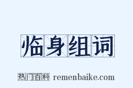 临身组词是什么意思的图片